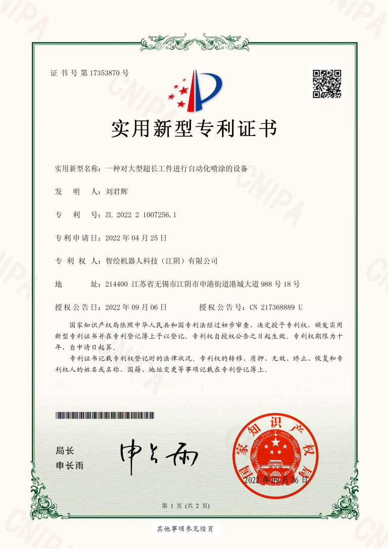 17353870-一种对大型超长工件进行自动化喷涂的设备-实用新型_01(1)